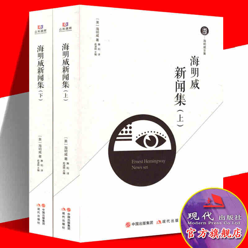 海明威新闻集上下 多伦多每日星报圊刊北美报业联盟矿工等报刊上文章 战争...