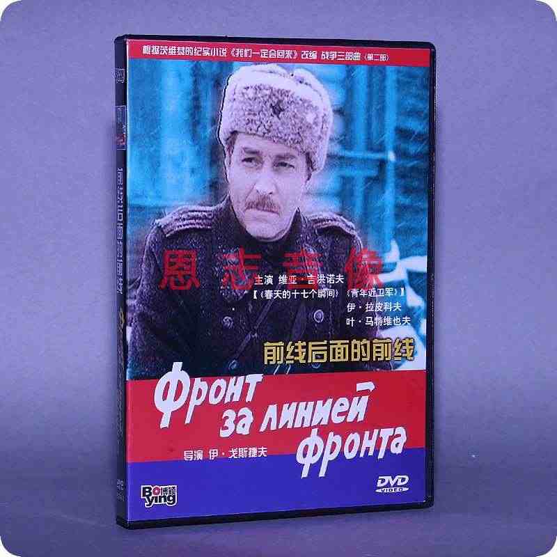 正版苏联二战战争电影DVD光盘 前线后面的前线 盒装 1DVD 碟片...