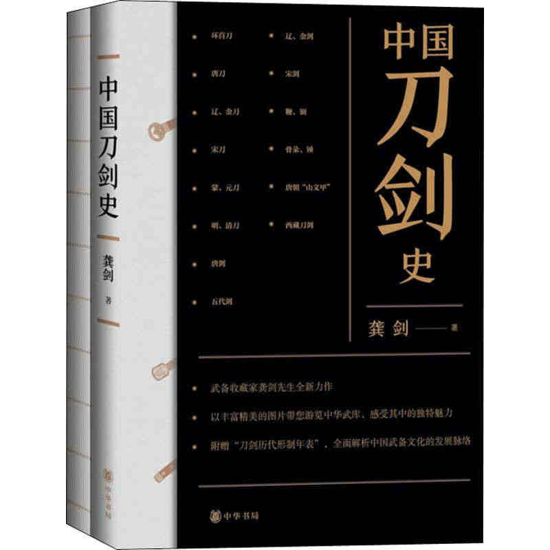 中国刀剑史(全2册) 中国传统古代兵器士兵打仗武器装备介绍图书 历代军...