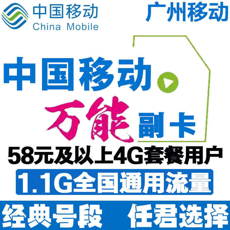 [广州移动]万能副卡全国通用手机号码卡电话卡上网卡日租卡可选号...