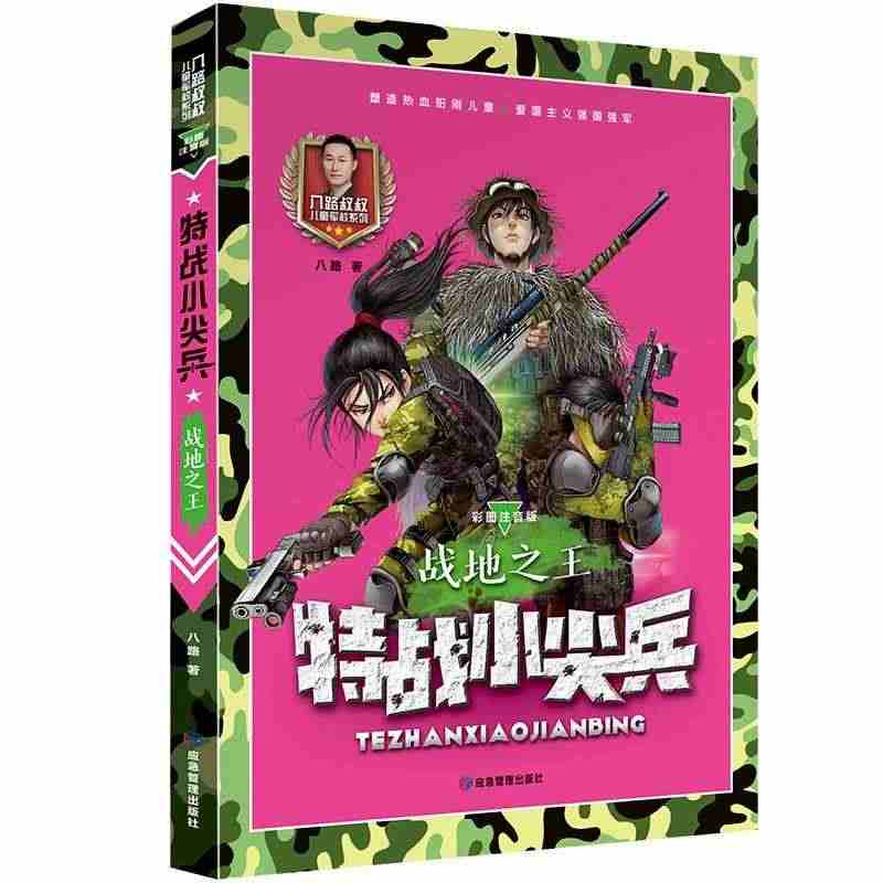 正版特战小尖兵战地之王彩图注音版八路叔叔儿童军校系列八路著...