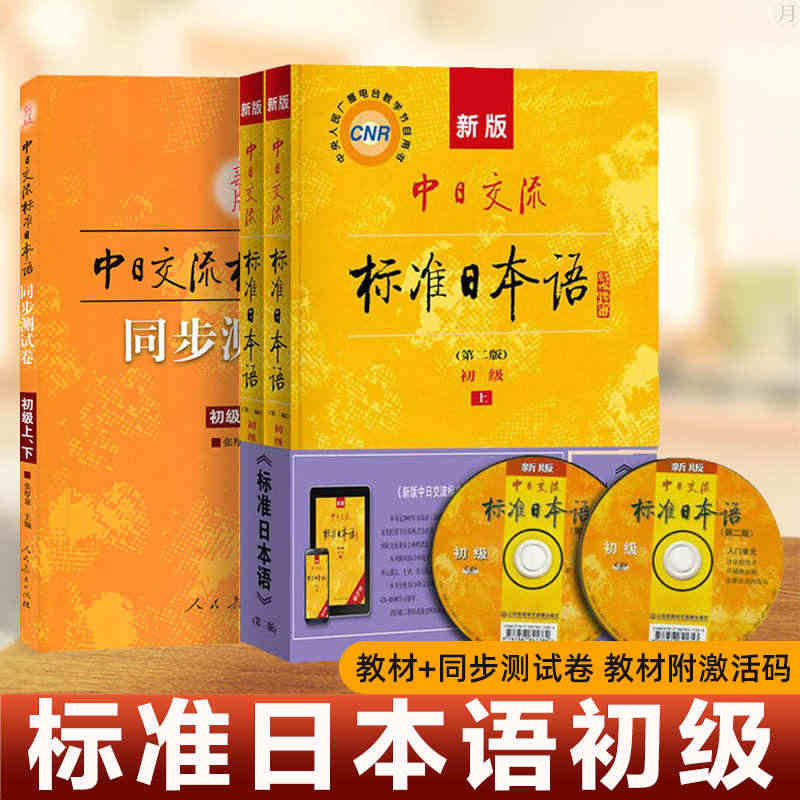 新版中日交流标准日本语初级上下2册+同步测试卷 日语零基础入门自学教材...