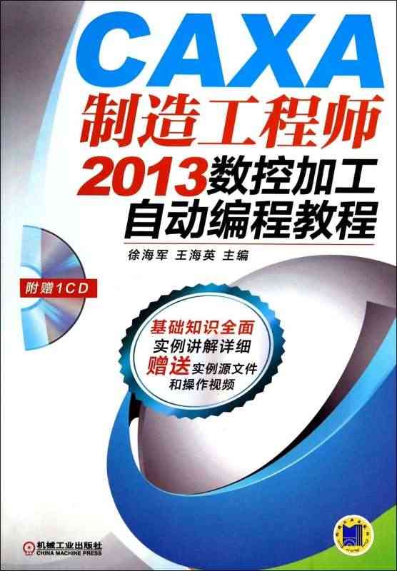 CAXA制造工程师2013数控加工自动编程教程(附光盘)...