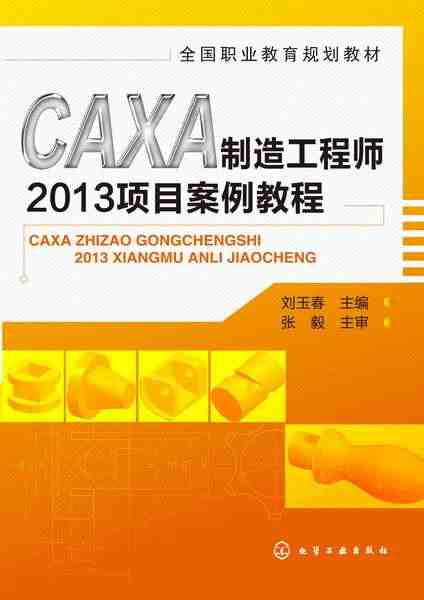 【折扣】CAXA制造工程师2013项目案例教程...