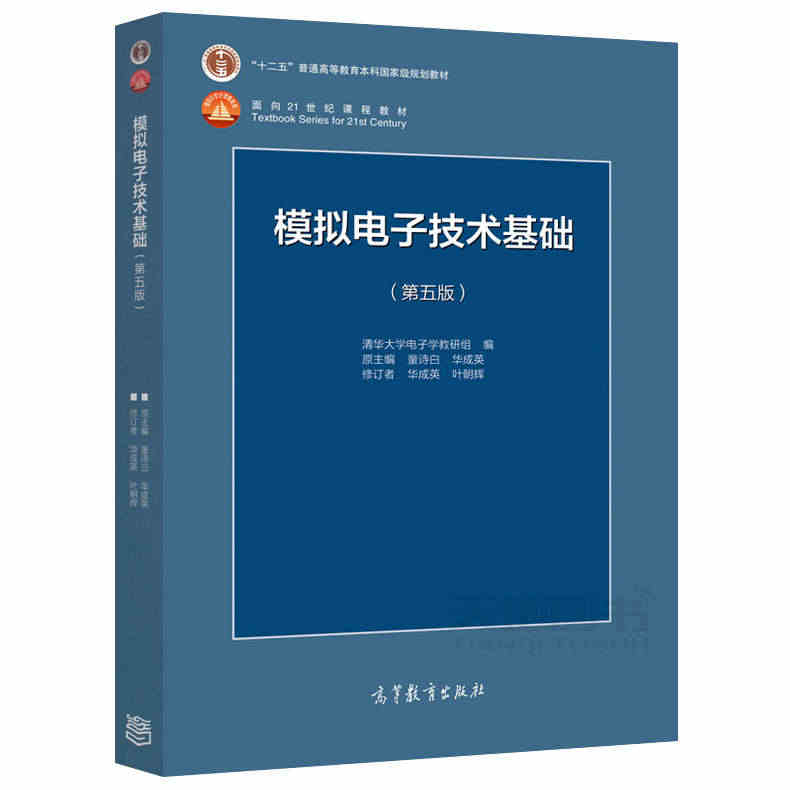 现货正版】清华大学 数字电子技术基础第六版+模拟电子技术基础第五版 教材+习题 阎石 童诗白 考研用书教材教程 高等教育出版社