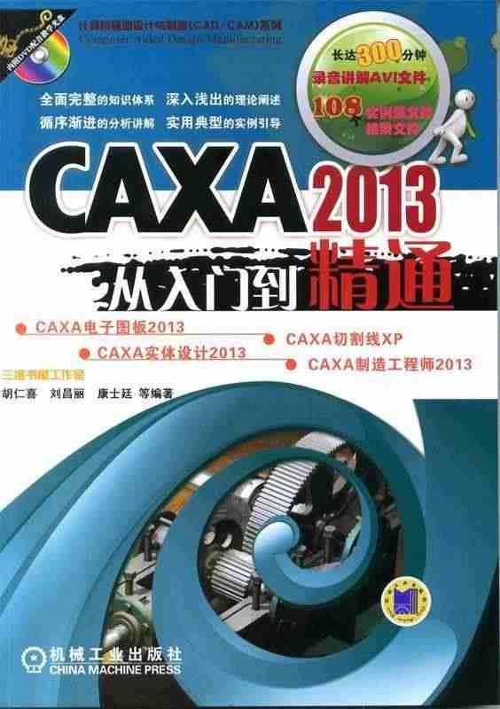 CAXA 2013从入门到精通 胡仁喜, 刘昌丽, 康士廷等编著 机械...