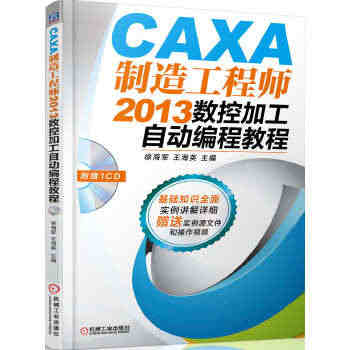 CAXA制造工程师2013数控加工自动编程教程 97871114672...