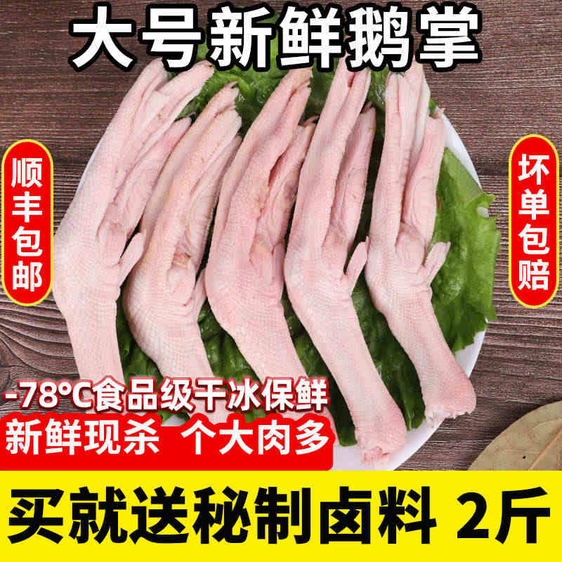 【2斤 顺丰包邮】大鹅掌新鲜鹅脚鹅肉新鲜大鹅整只冰鲜冷冻鹅爪子...