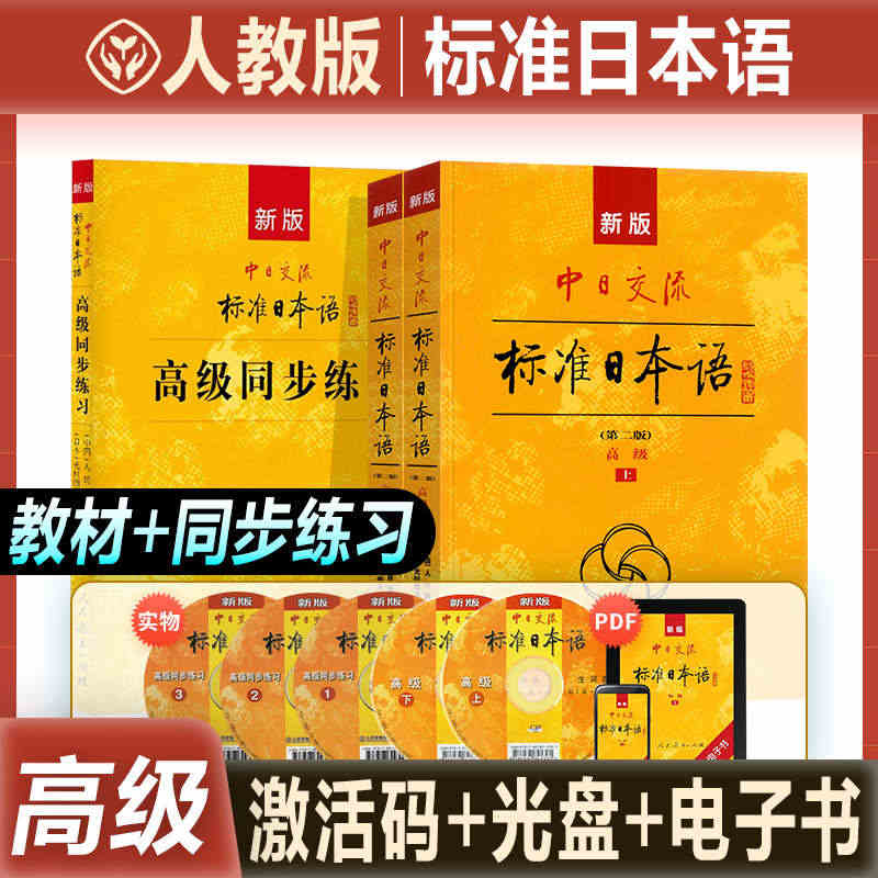 新版中日交流标准日本语高级上下册+同步练习日语教材高级教程日语自学读本...