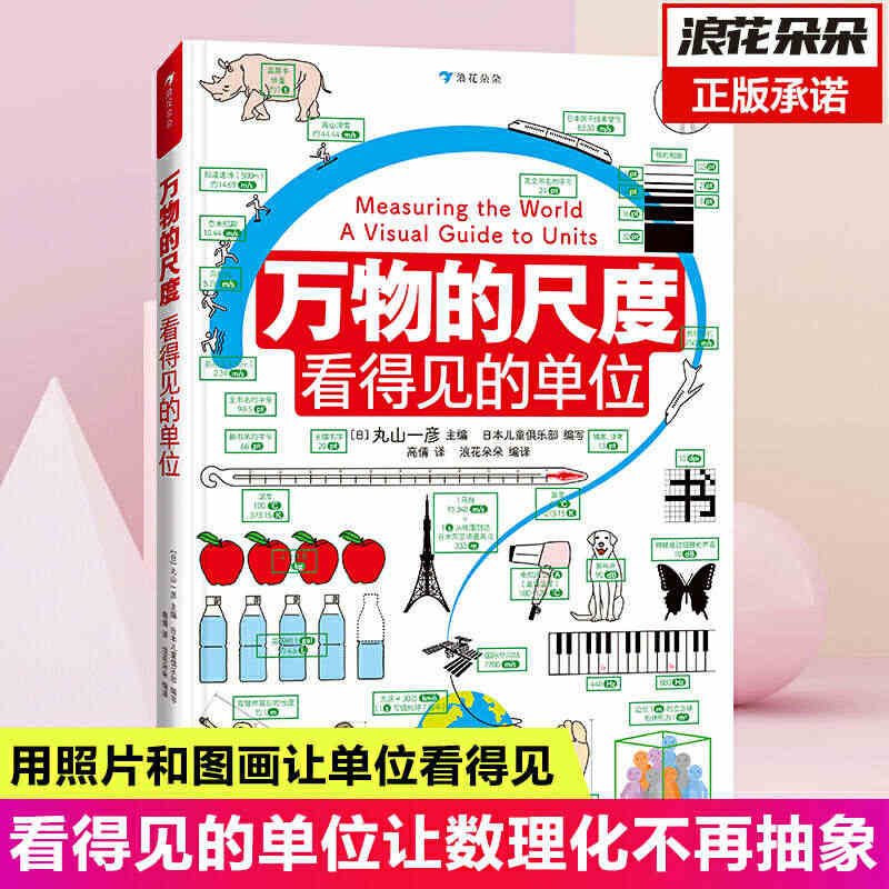 后浪正版 万物的尺度 看得见的单位 9岁以上 数字单位数学思维启蒙 用...