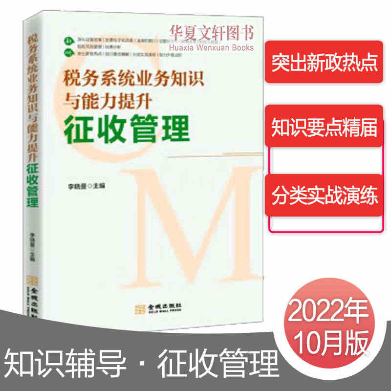 【新书正版】2022年税务系统业务知识与能力提升 征收管理 李晓曼 税...