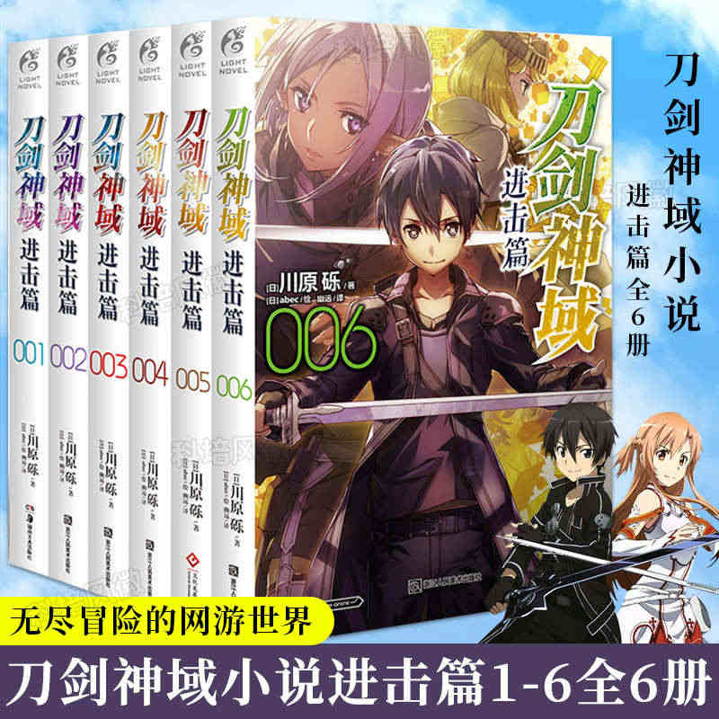 【正版书籍】刀剑神域进击篇1+2+3+4+5+6漫画 6册套装传说级网...