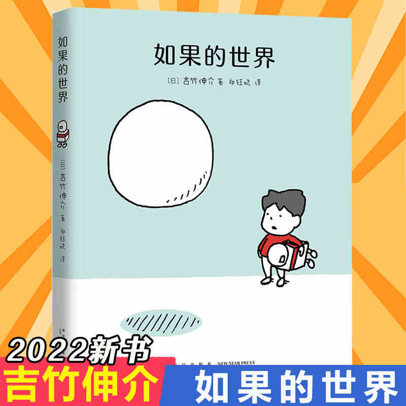 【2022年新书】吉竹伸介：如果的世界这是苹果吗也许是吧后来呢后来怎么...