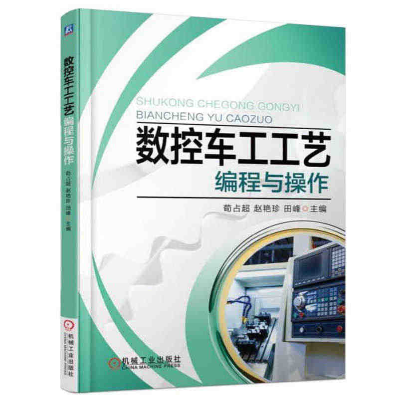 数控车工工艺编程与操作 数控车床加工工艺 CAXA2013数控车床编程...