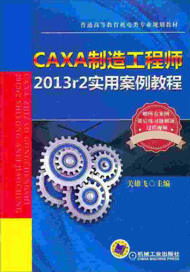 CAXA制造2013r2实用案例教程 9787111465799 机械...