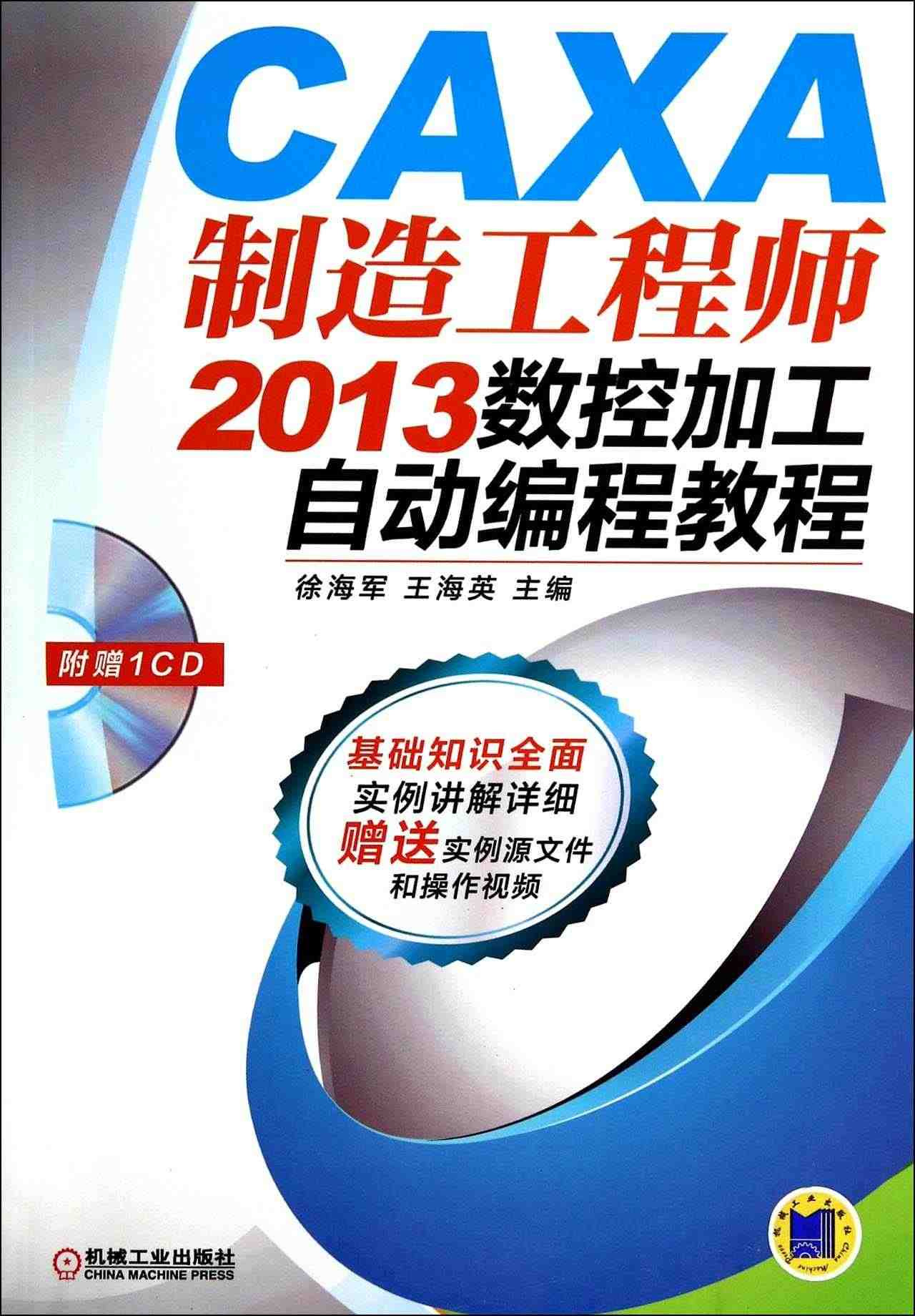 CAXA制造工程师2013数控加工自动编程教程(附光盘) 徐海军 王海...