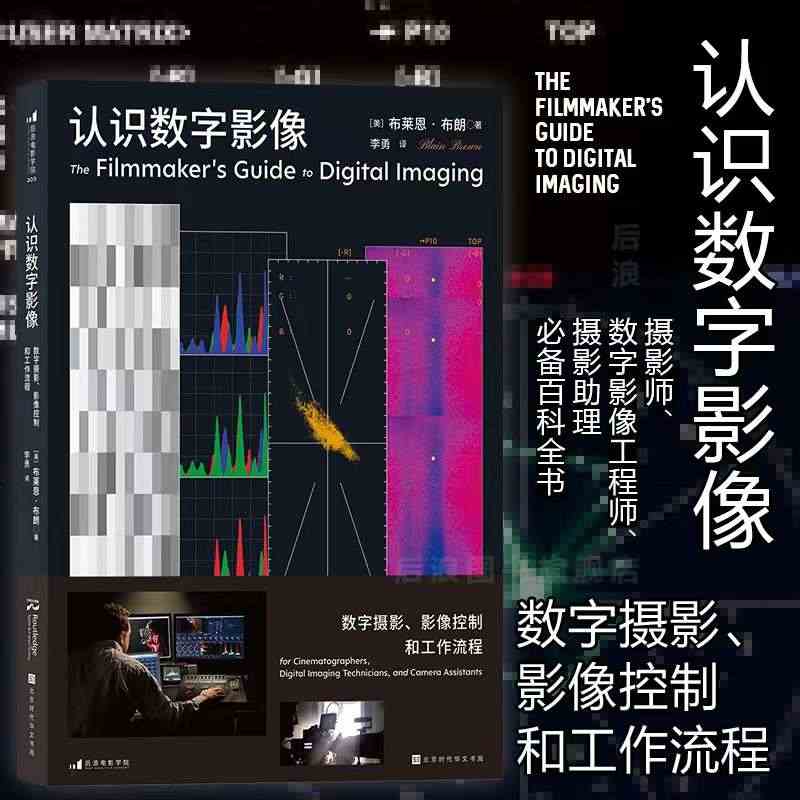 后浪正版现货 认识数字影像 数字摄影、影像控制和工作流程 电影影视摄影...