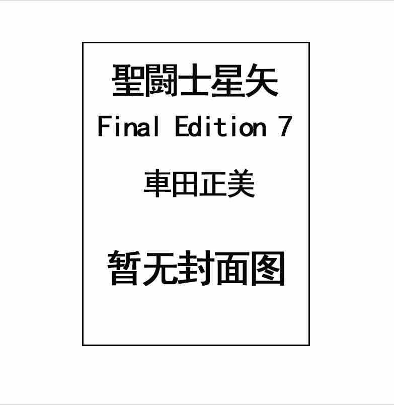 预售 圣斗士星矢 Final Edition 7 漫画 聖闘士星矢 F...