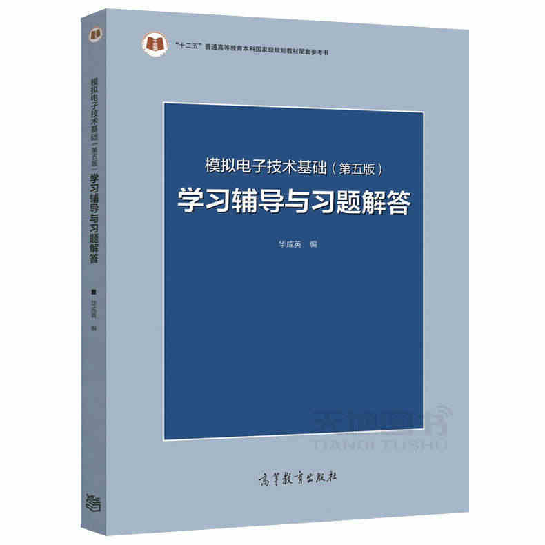 现货正版】清华大学 数字电子技术基础第六版+模拟电子技术基础第五版 教材+习题 阎石 童诗白 考研用书教材教程 高等教育出版社