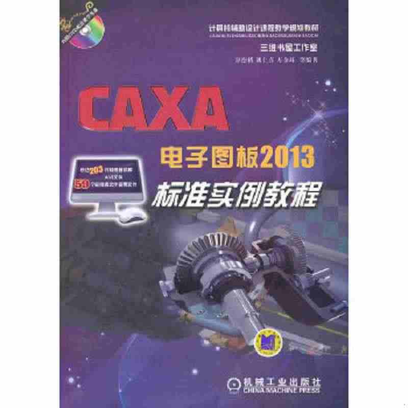 正版包邮9787111423263CAXA电子图板2013标准实例教程...