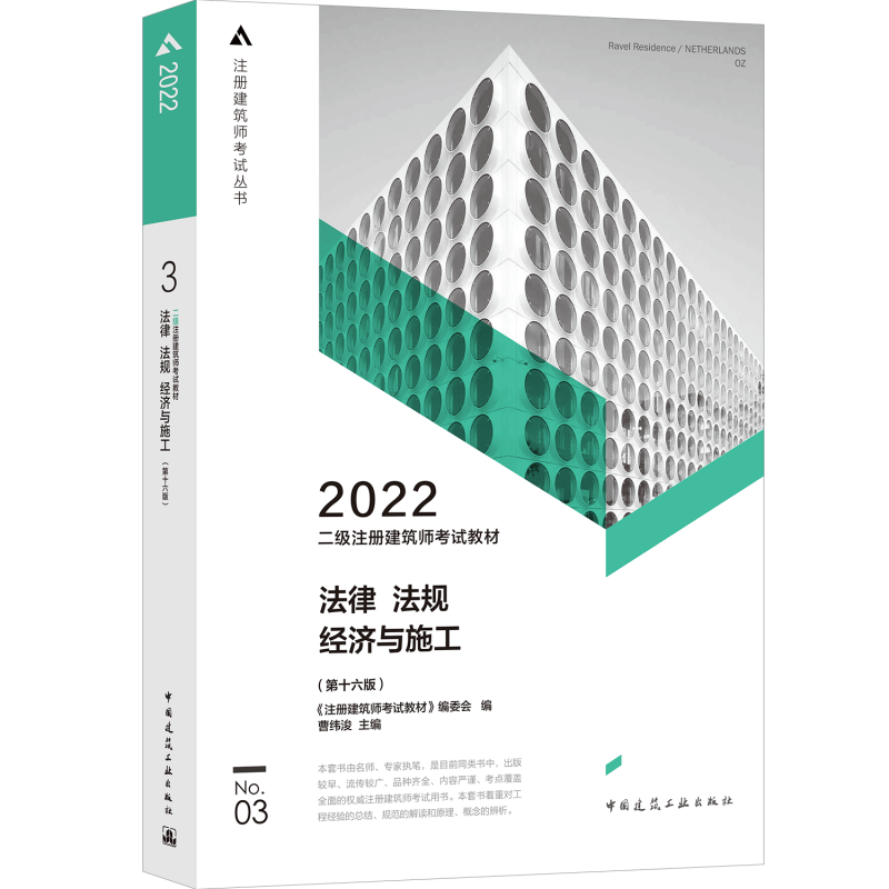 二级注册建筑师考试教材 3 法律 法规 经济与施工（第十...