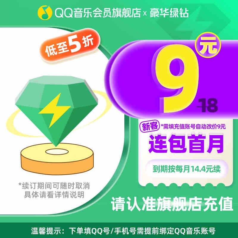 【新客填账号改价】qq音乐会员绿钻vip月卡豪华绿钻1个月连续包月...