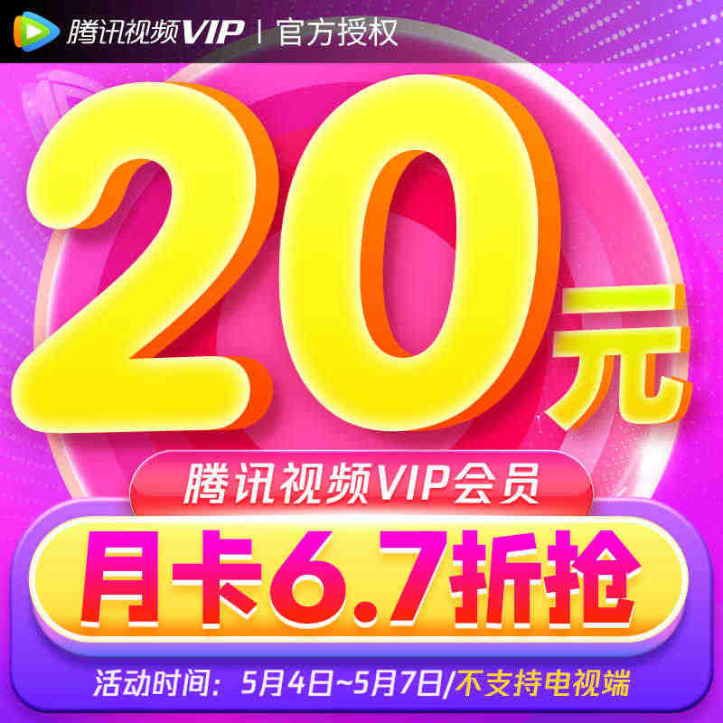 【限时20元】腾讯视频vip会员1个月31天腾讯视频会员月卡官方直充...