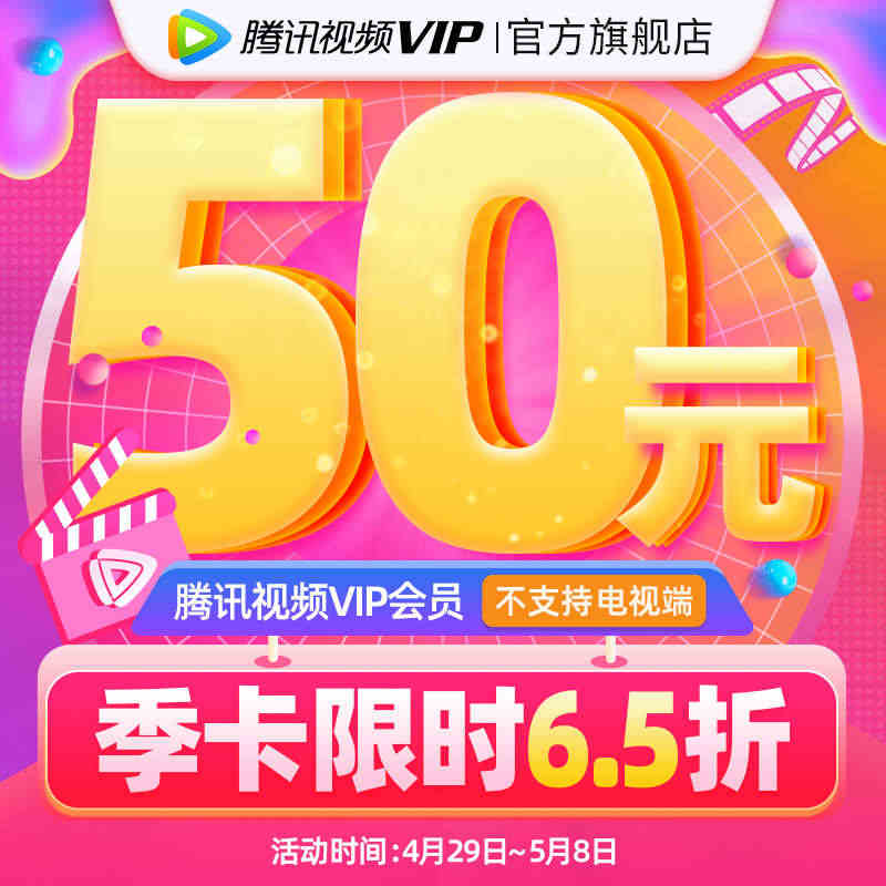 【券后50元】腾讯视频VIP会员3个月腾 讯vip季卡腾讯会员三个月...