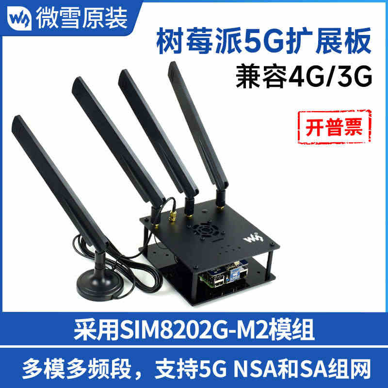 微雪 树莓派5G通信扩展板SIM8202G物联网GNSS定位模块4G/...