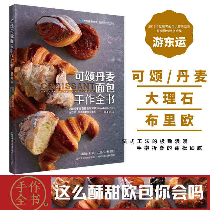 可颂丹麦面包手作全书 游东运 面包书籍 职人烘焙面包书籍面包制作书 烘...