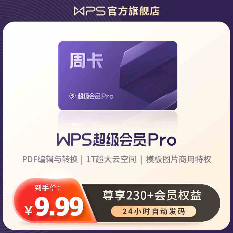 【入会专享】wps超级会员PRO套餐7天周卡ppt模板官方正版offi...