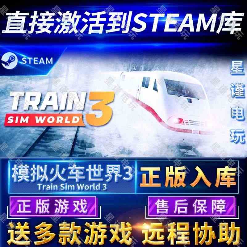 Steam正版模拟火车世界3国区全球区激活入库Train Sim Wo...