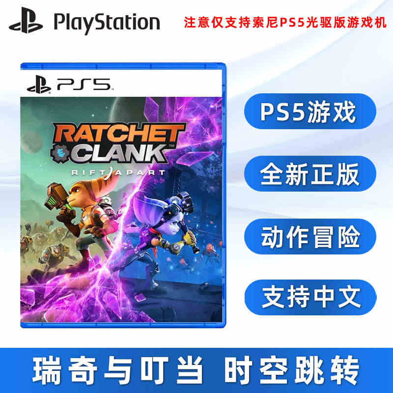 包邮 现货全新PS5动作游戏 瑞奇与叮当 时空跳转 索尼PS5版 Ra...