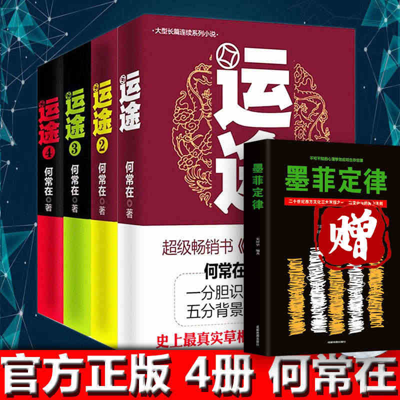 正版包邮【运途4册】1234全套 何常在官场小说胜算问鼎作者又一力作官...