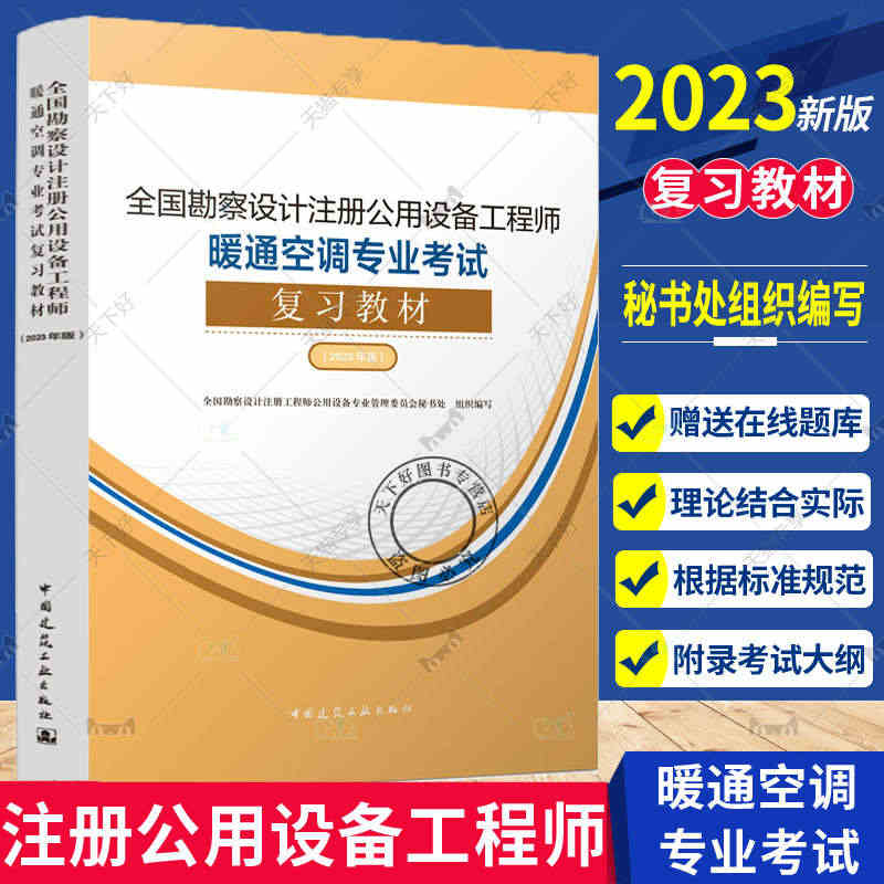 新版2023年官方复习暖通教材2023年全国勘察设计注册公用设备工程师...