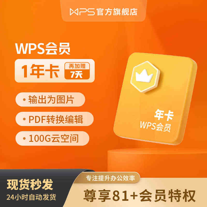 wps会员372天1年卡官方旗舰店充自己号pdf转图片word排版充值...