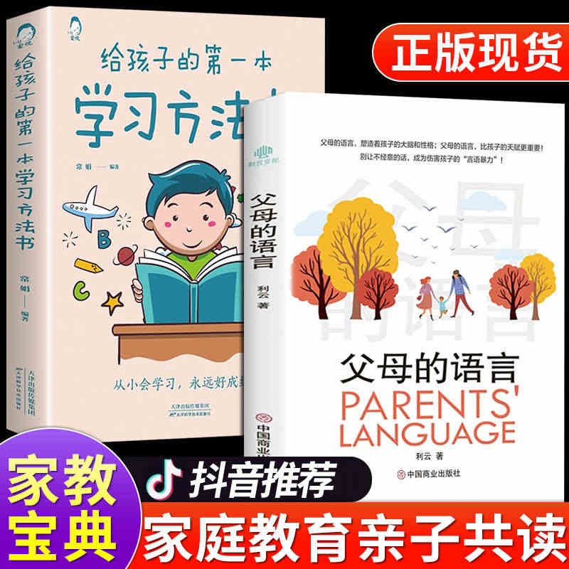 抖音同款】父母的语言+给孩子的第一本学习方法书 育儿书籍父母必读正版樊...