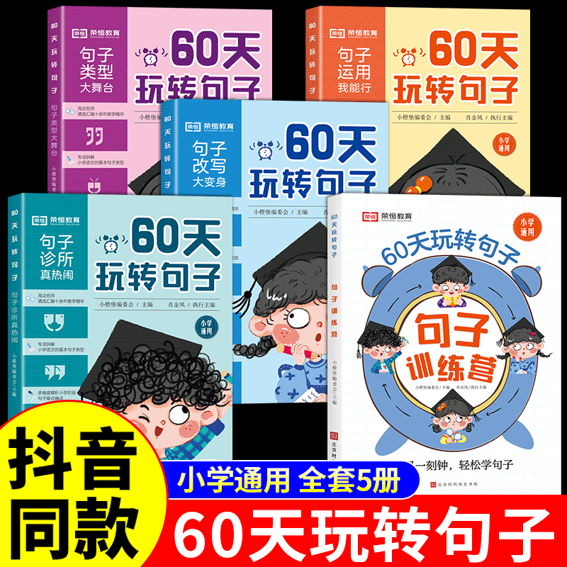 【抖音同款】60天玩转句子全5册 小学语文句式专项训练三四年级至五六年...