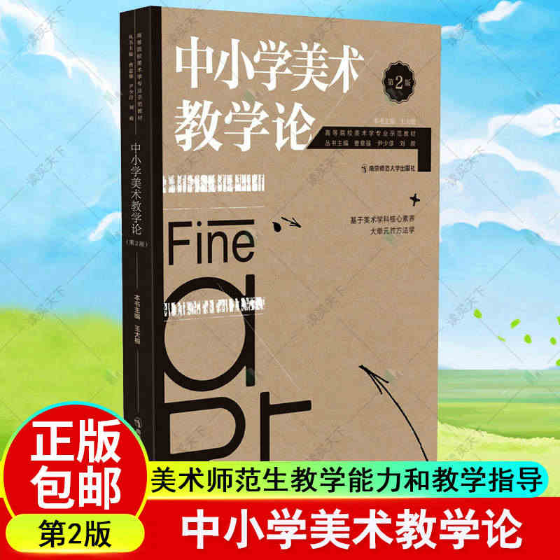 团购优惠中小学美术教学论 第2版第二版基于美术学科核心素养大单元教方法...