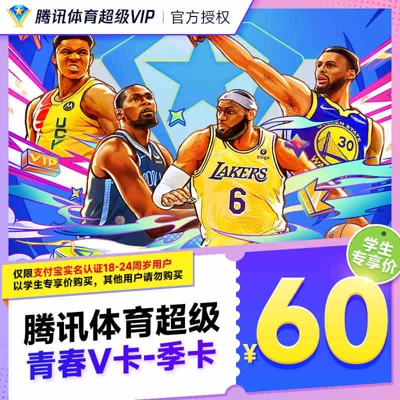 【学生专享】腾讯体育超级vip季卡超级体育nba会员三个月青春V卡...