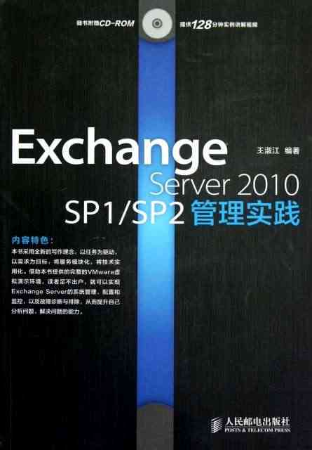 正版直发 Exchange Server2010SP1SP2管理实践(...