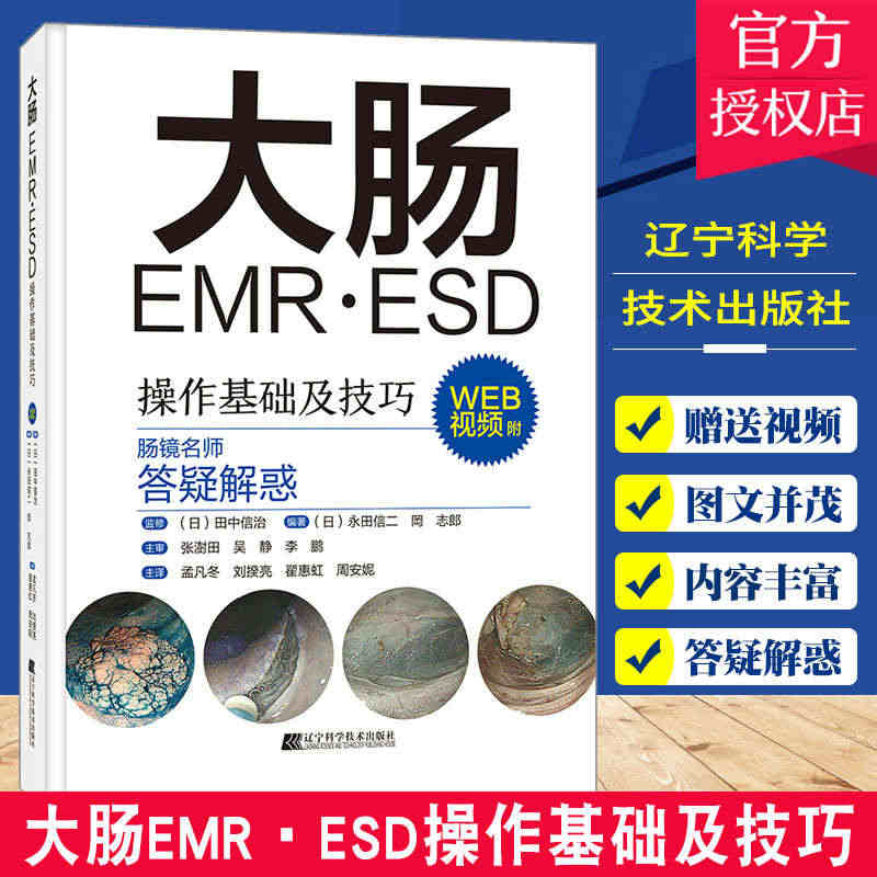 大肠EMR ESD操作基础及技巧 附视频 日本肠镜名师答疑解惑 常规内...