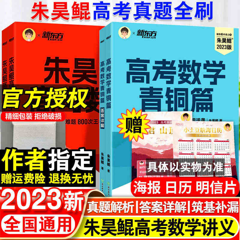 2023新版新东方朱昊鲲高考数学讲义真题全刷基础2000题青铜王者疾风...