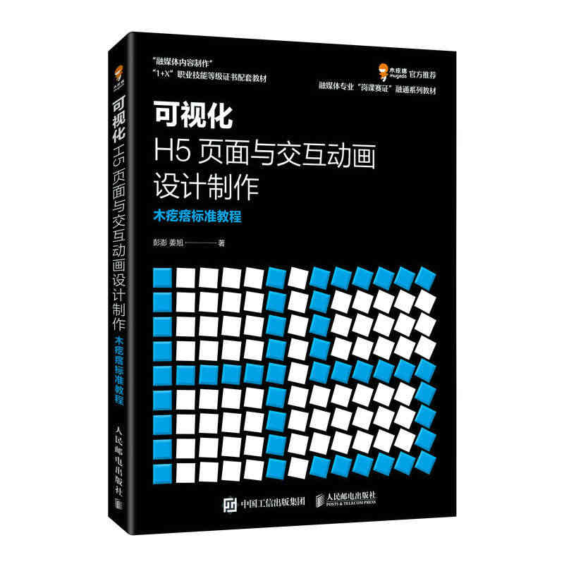 可视化H5页面与交互动画设计制作  木疙瘩标准教程...