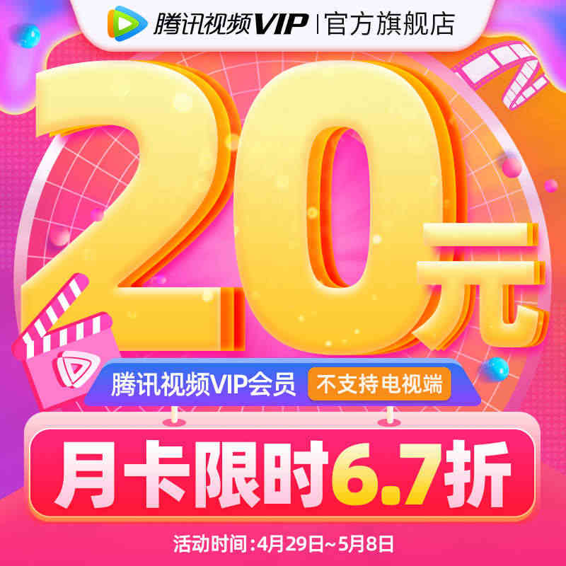 【券后20元】腾讯视频VIP会员1个月腾 讯vip一个月腾讯会员月卡...