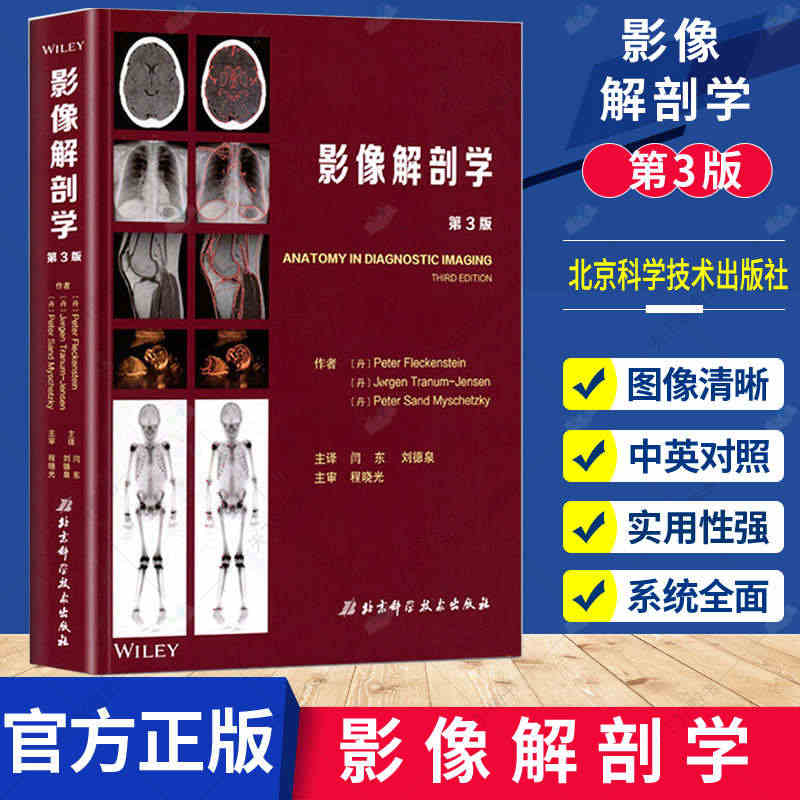 影像解剖学 第3版 影像解剖学图谱图解与诊断 人体断层影像解剖学 医学...