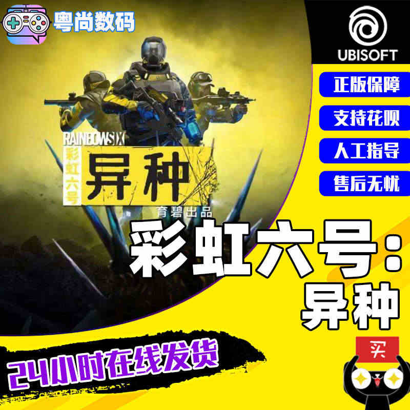 PC正版Uplay 彩虹六号 异种 Rainbow Six Extra...