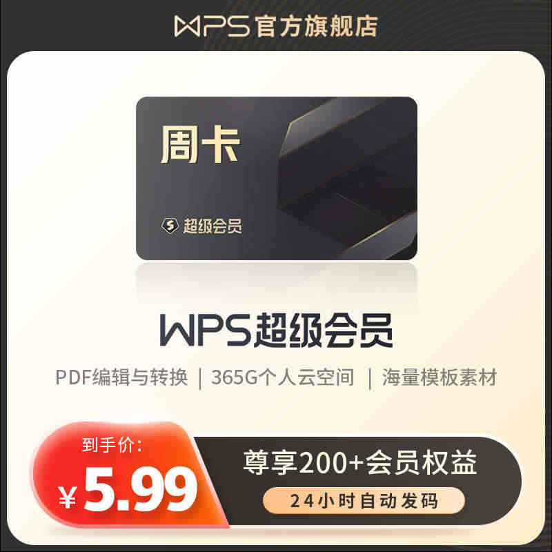 【入会专享】wps超级会员基础套餐7天周卡PDF编辑器excel官方正...