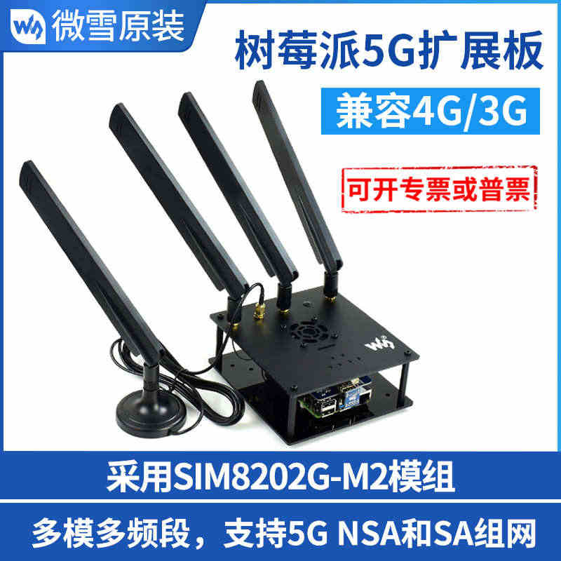 微雪树莓派5G扩展板 SIM8202G-M2模组 支持4G/3G/GN...