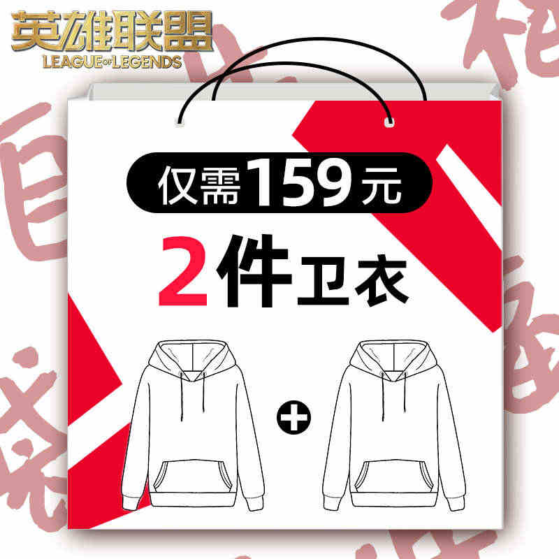 英雄联盟【卫衣159元任选2件】款式尺码可选特价商品不接受退换...